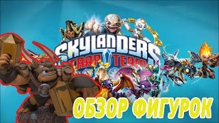 Cкайлендеры фигурки героев - Skylanders Superchargers - Trap Team
