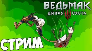 Ведьмак 3: Дикая Охота | БАРОН И ВЕДЬМА | СТРИМ