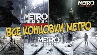 Все концовки Metro (Redux, Last Light, Exodus)