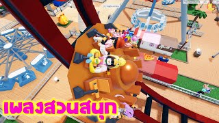 เป็ดในแมพโรบล็อก theme park tycoon 2 กับ เพลงสวนสนุก Amusement Park / แคสเกมกับเพลง