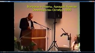 Аркадий Хемчан, Вопросы и ответы, Эммендинген Октябрь 1999
