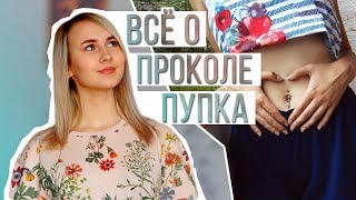 ВСЁ О ПРОКОЛЕ ПУПКА | MiLeR SeN