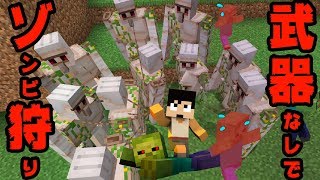 【カズクラ2020】武器無しでゾンビ狩りいってみた！マイクラ実況 PART41
