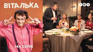 Виталька. Свадьба. Серия 144