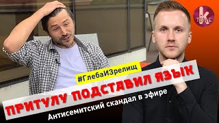 Сергей Притула вляпался в очередной скандал - #102 Глеба и зрелищ