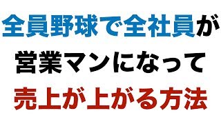 全員野球で全社員が自然と営業マンになって売上が上がる方法