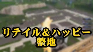 リテイルロー＆ハッピー整地してみた。【FORTNITE/フォートナイト】