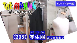 THE MAKING （308）学生服ができるまで【HDリマスター版】（2012年度制作）