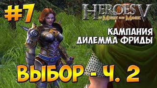 Герои 5 - Владыки Севера | 1-я Кампания - Дилемма Фриды | Миссия 5: Выбор ч. 2