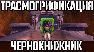 World of Warcraft - Трансмогрификация - Чернокнижник