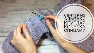 Женский свитер из альпаки/круглая кокетка/ вязание снизу вверх