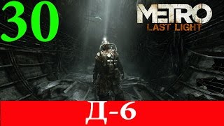 Metro:Last Light Redux. Глава 30-Д-6 (Прохождение+Все страницы) 60FPS