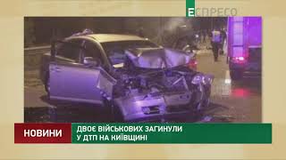 Двоє військових загинули у ДТП на Київщині