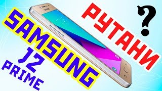 Как получить ROOT права Samsung J2 Prime SM-G532F