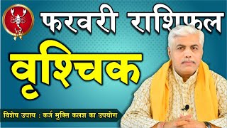 VRISCHIK Rashi February 2020 Rashifal | Scorpio Monthly Prediction | Kamal Shrimali | Khel Grahon Ka