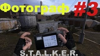 Прохождение сталкер Фотограф (часть 3)