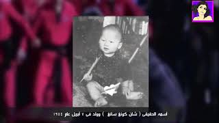 حقائق لا تعرفها عن جاكى شان