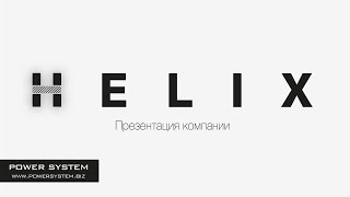 Лучшая Короткая Презентация Helix (PowerSystem)