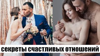КАК ПОСТРОИТЬ СЧАСТЛИВЫЕ ОТНОШЕНИЯ?