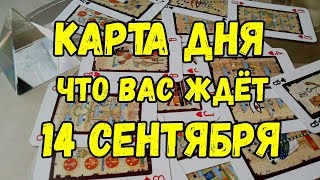 КАРТА ДНЯ. Что Вас ждёт 14 Сентября. Онлайн гадание на картах.