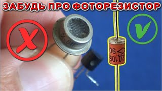 ЗАБУДЬ ПРО ФОТОРЕЗИСТОРЫ ! Диод работает как ФОТОДАТЧИК