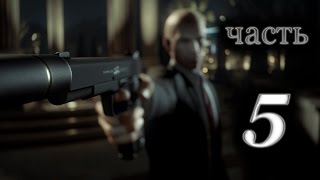 Прохождение HITMAN 2016 (Hitman 6) - Часть 5: Золотая клетка. Банкир Клаус.