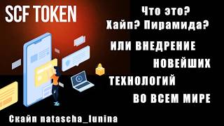 8  SCF token, что это Хайп, Пирамида или внедрение новейших технологий