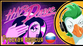 [RUS COVER] Undertale Mettaton Song — HARD DRIVE (На русском)