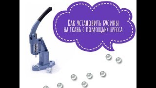 Как установить бусины с помощью пресса