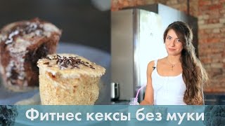 Фитнес кексы без муки, масла и сахара за 5 минут [Лаборатория Workout]