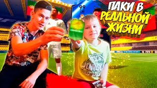 КРЕАТИВ и САНЯ ОТКРЫВАЮТ ПАКИ В РЕАЛЬНОЙ ЖИЗНИ | FIFA REAL PACK OPENING