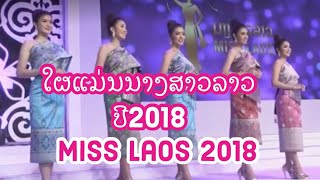 Miss laos 2018|ໃຜແມ່ນນາງສາວລາວ ປີ2018,นาง สาว ลาว 2018.