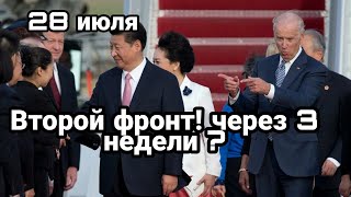 БИTBA за Украину! 28 июля ВТОРОЙ ФРОНТ?