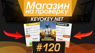 #120 Магазин на проверку - keyokey.net (ЭТО САМЫЙ ДИКИЙ РАНДОМ САЙТ С ИГРАМИ) ЛУЧШИЙ МАГАЗИН РАНДОМА