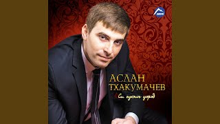 Сердце завоевали