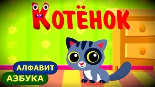 Веселый АЛФАВИТ для Малышей | Учим Буквы и Слова от А до Я