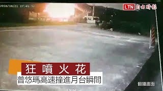 普悠瑪出軌瞬間畫面曝光 列車驚悚撞進月台狂噴火花