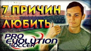 7 ПРИЧИН ЛЮБИТЬ PRO EVOLUTION SOCCER