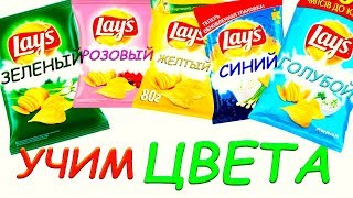 Учим Цвета на русском  языке с Чипсами / Развивашки  для детей/ Learn Colors with Crisps Lays.