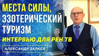 МЕСТА СИЛЫ, ПИРАМИДЫ, ЭЗОТЕРИЧЕСКИЙ ТУРИЗМ l АЛЕКСАНДР ЗАРАЕВ 2020/19/01 l ИНТЕРВЬЮ ДЛЯ РЕН ТВ