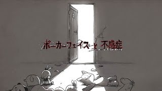 ポーカーフェイスと不感症 feat.鏡音リン