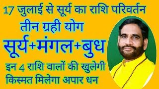 17 July से होगा तीन ग्रही योग "सूर्य + मंगल + बुध" इन चार वालों की खुलेगी क़िस्मत, मिलेगा अपार धन  ।