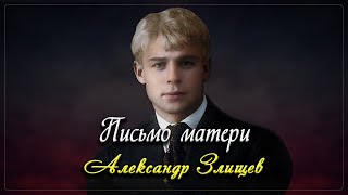 Письмо матери - Сергей Есенин