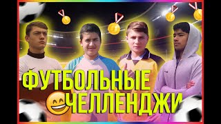 ФУТБОЛЬНЫЕ ЧЕЛЛЕНДЖИ / ПЕНАЛЬТИ + ЛОНГШОТЫ / FOOTBALL CHALLENGE / ИГРА НА ЖОПУ