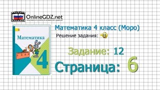Страница 6 Задание 12 – Математика 4 класс (Моро) Часть 1