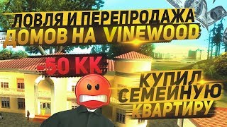 ЛОВЛЯ И ПЕРЕПРОДАЖА ДОМОВ НА VINEWOOD & КУПИЛ СЕМЕЙНУЮ КВАРТИРУ | ARIZONA RP YUMA