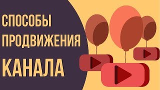 Способы раскрутки канала на youtube  / Как продвинуть свой канал / (часть 1)