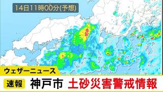 【予報センター解説】兵庫県神戸市に土砂災害警戒情報が発表されました