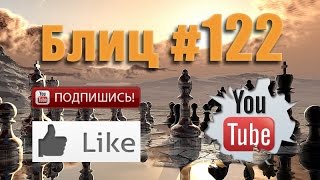 Шахматные партии #122 смотреть с живыми комментариями Blitz Chess with Live Comments