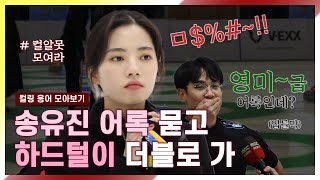 컬링 ㅣ 송유진 어록 묻고, 하드털이 더블로 가!!! ㅣ Curling Mixed Doubles